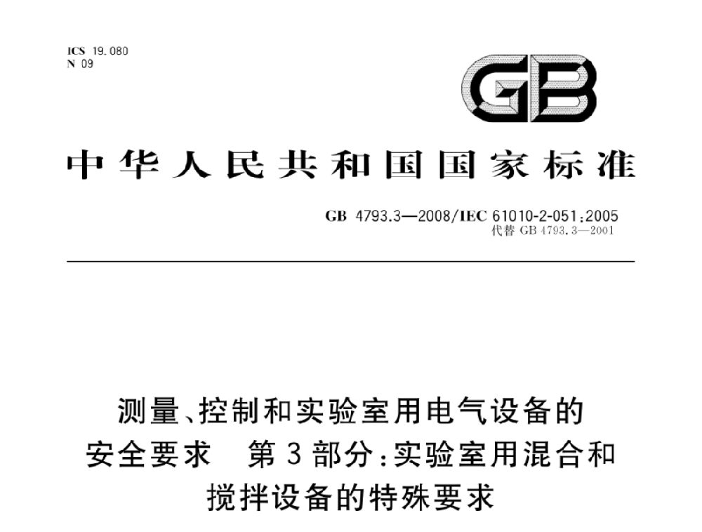 GB 4793.7-2008测量、控制和实验室用电气设备的安全要求 第7部分：实验室用离心机的特殊要求