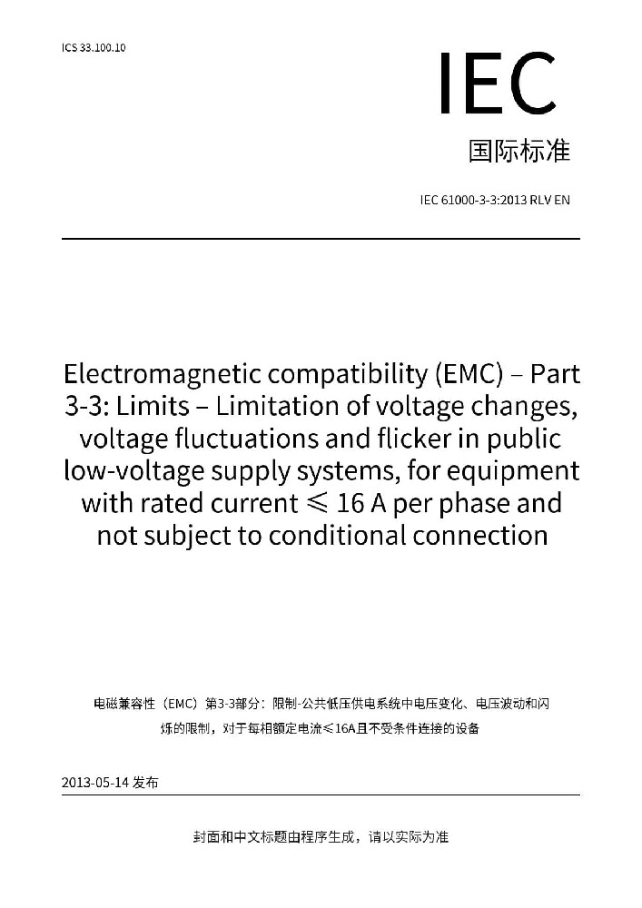 IEC 61000-3-3:2013+A1:2017电磁兼容 限值 对每相额定电流≤16A且无条件接入的设备在公用低压供电系统中产生的电压变化、电压波动和闪烁的限制