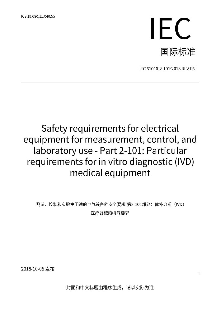 IEC 61010-2-101:2018测量、控制和实验室用电气设备的安全要求. 第2-101部分：体外诊断（IVD）医用设备的专用要求