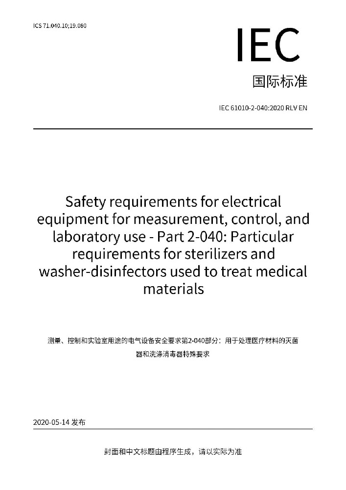 IEC 61010-2-040:2020测量、控制和实验室用电气设备的安全要求 第2-040部分：处理医疗材料用灭菌器和清洗消毒器的特殊要求