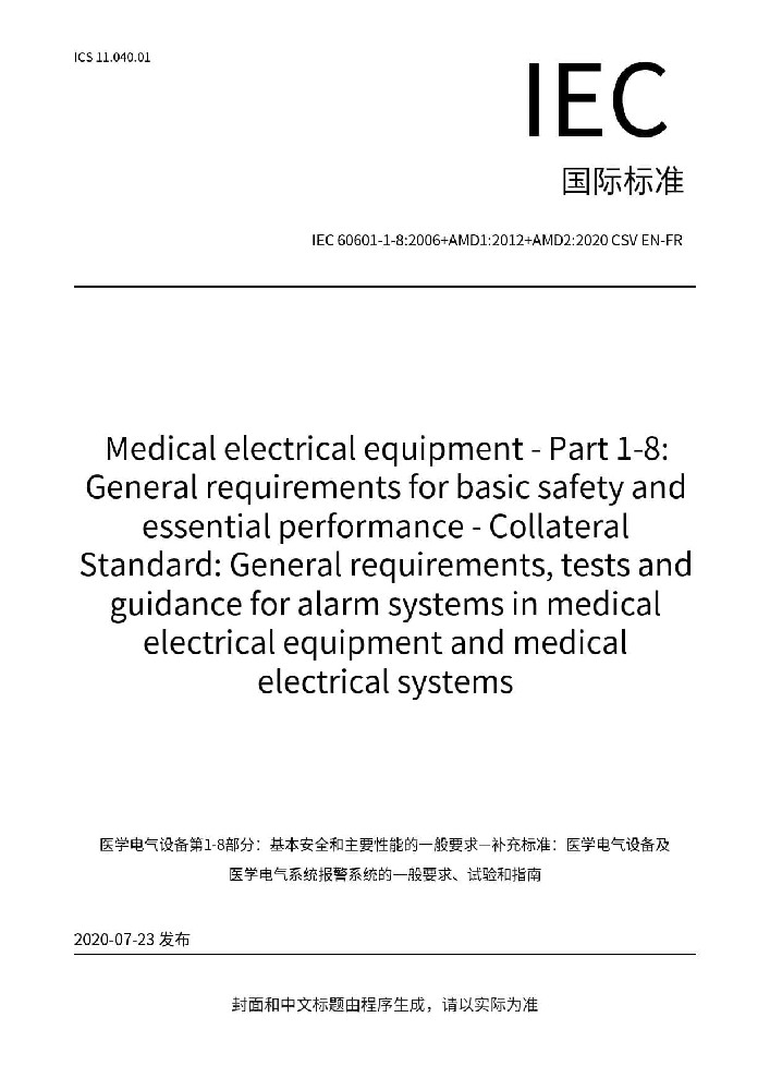 IEC 60601-1-8: 2006+AMD1: 2012+AMD2: 2020医用电气设备第1-8部分：基本安全和基本性能的一般要求附带标准：医用电气设备和医用电气系统报警系统的一般要求、试验和指