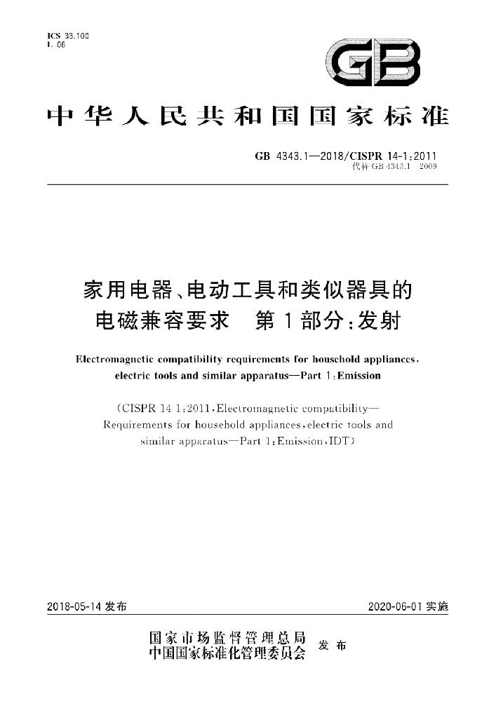 GB 4343.1-2018家用电器、电动工具和类似器具的电磁兼容要求 第1部分:发射