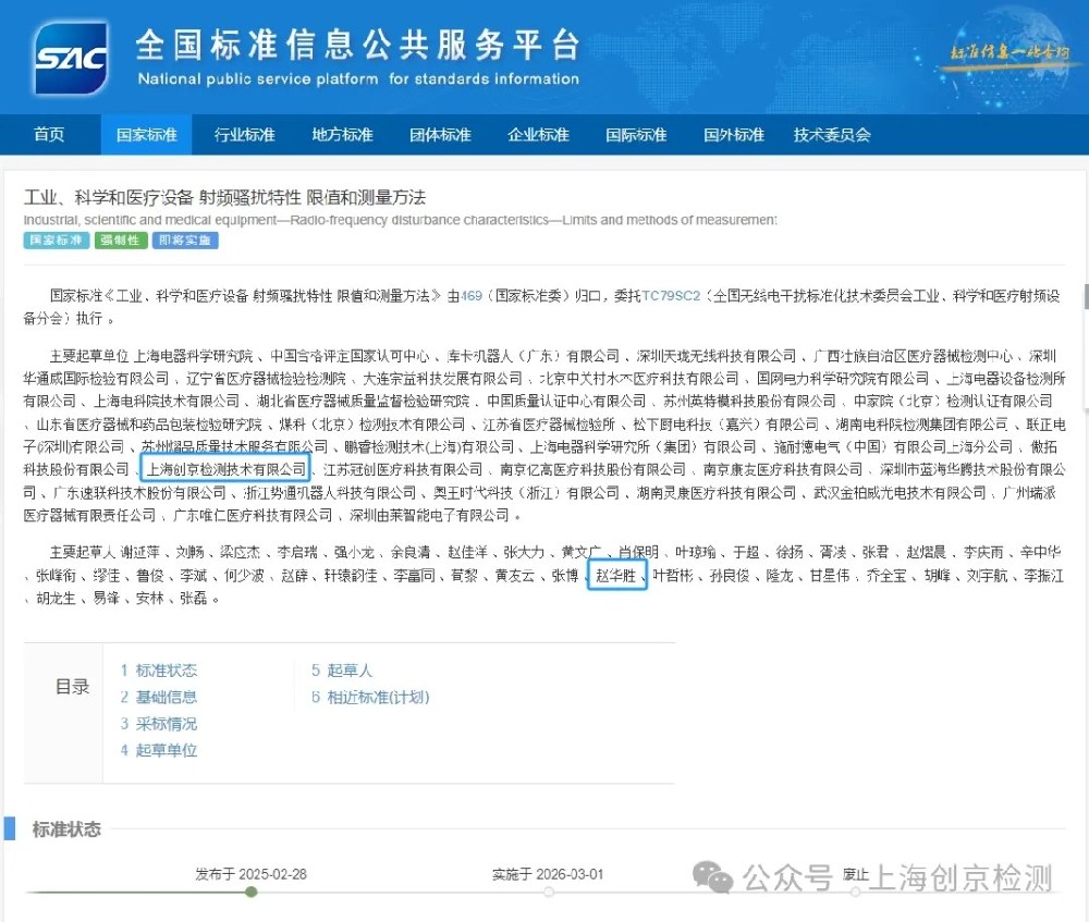 荣誉参与丨创京检测参与修订的强制性国家标准GB 4824-2025正式发布