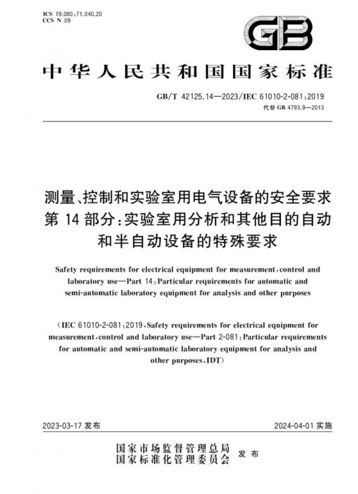 GB/T 42125.14-2023 测量、控制和实验室用电气设备的安全要求 第14部分：实验室用分析和其他目的自动和半自动设备的特殊要求