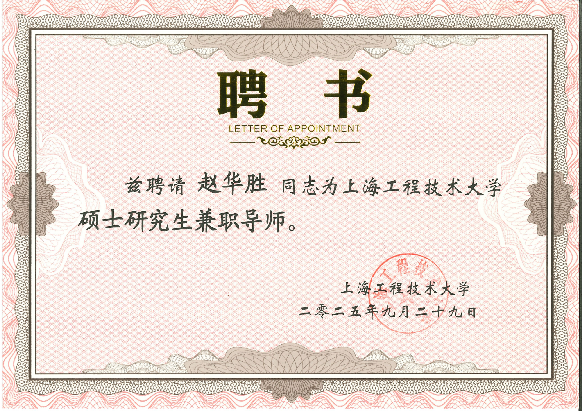 1764738283197687.png 硕士研究生兼职导师聘书_01(1)(1).png