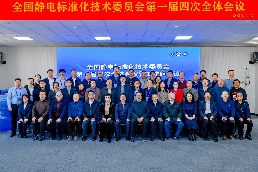 全国静电标委会一届四次全体会议顺利召开，创京检测出席会议！