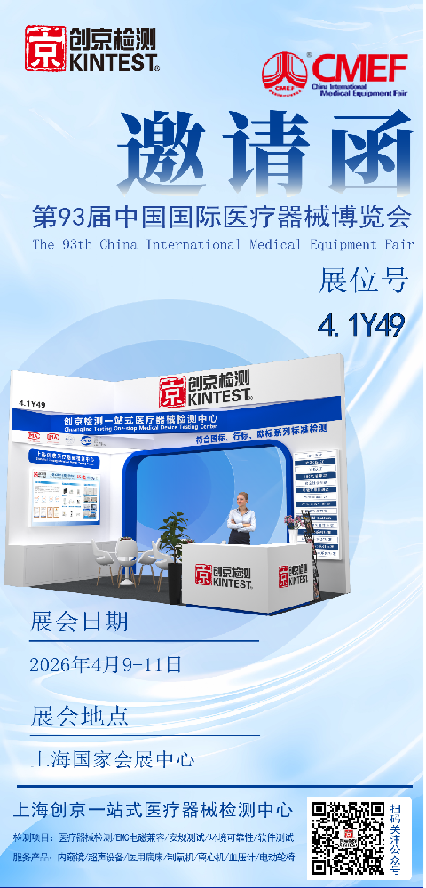 展会邀请|创京检测邀您共赴第93届中国国际医疗器械博览会（CMEF）